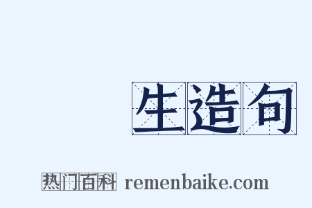畢業生造句是什么意思的图片